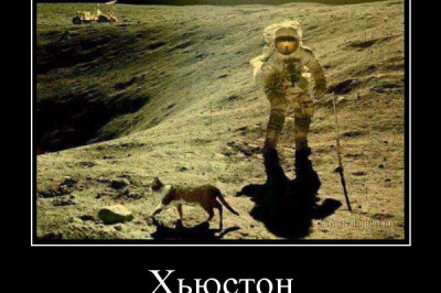 Хьюстон у нас небольшие проблемы 