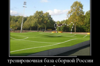Тренировочная база сборной России по футболу 