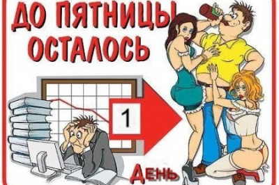 В преддверии выходных