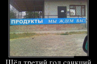 Шел третий год санкций 