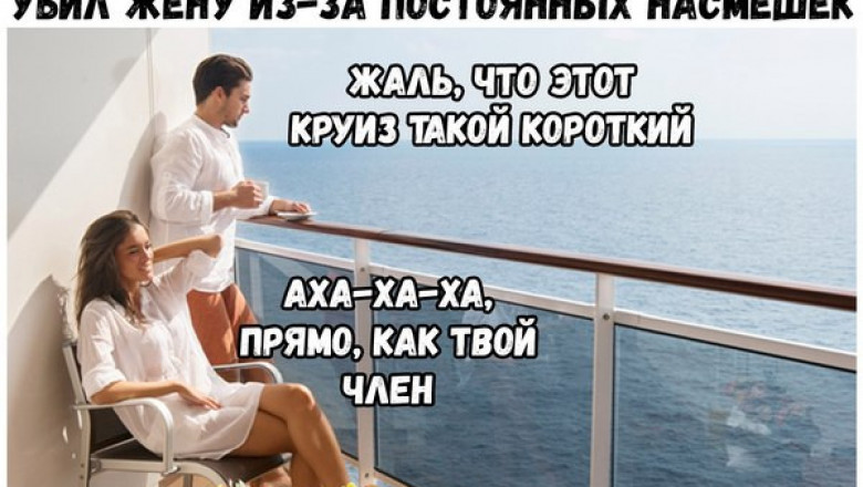 Насмешки небезопасны для жизни 