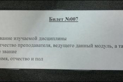 Счастливый билет на экзамене 