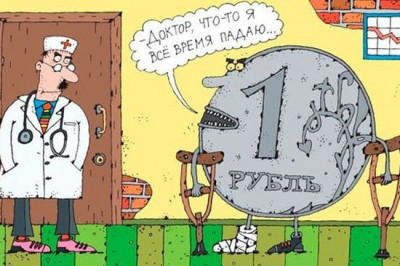 Взлеты и падения рубля 