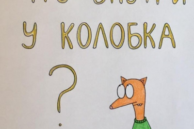 Что внутри у колобка ?