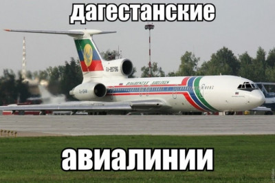 Дагестанские авиалинии 