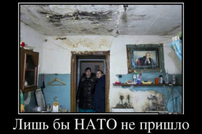 Лишь бы НАТО не пришло