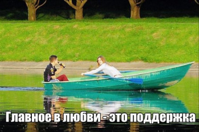 Главное в любви это поддержка 