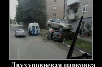 Двухуровневая автомобильная парковка