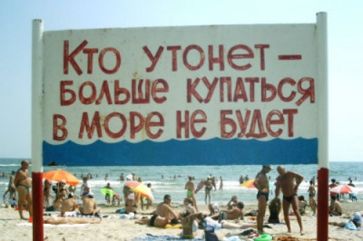 Меры безопасности на пляже 