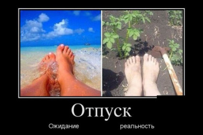 Отпуск ожидания и реальность 
