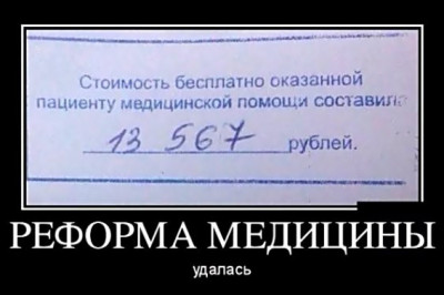 Реформа медицины удалась 