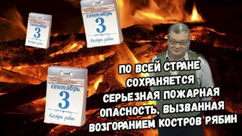 И снова 3 сентября 