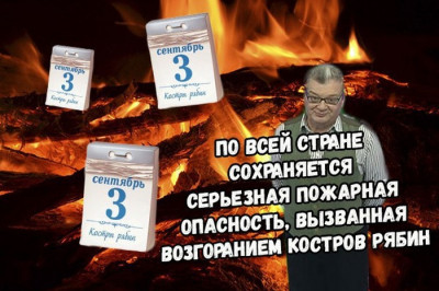 И снова 3 сентября 