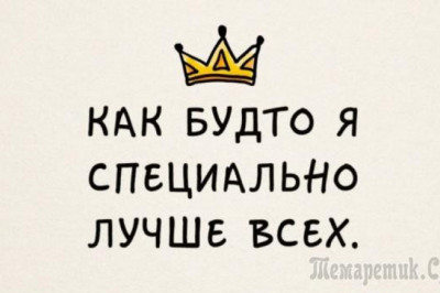 Фразы от тех , кто за словом в карман не лезет 