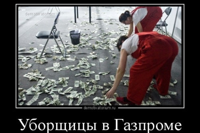 Уборщицы в Газпроме 