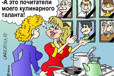 Кухня - это место, о котором мужчины думают, что там готовится обед, а женщины - что там проходят их лучшие годы!