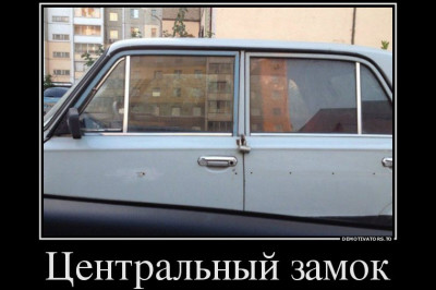 Центральный замок в транспортных средствах 