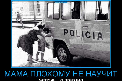 Мама плохим вещам не научит 
