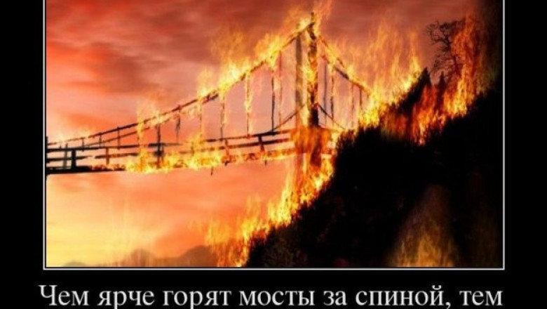 Сжигая мосты не жалей о прошлом