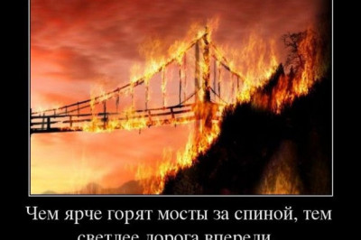 Сжигая мосты не жалей о прошлом