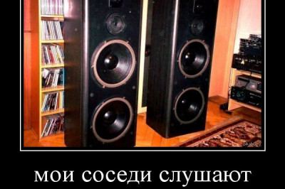 Соседи слушают хорошую музыку 