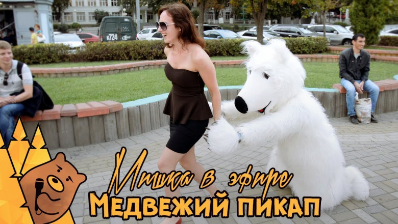 Медвежий пикап  