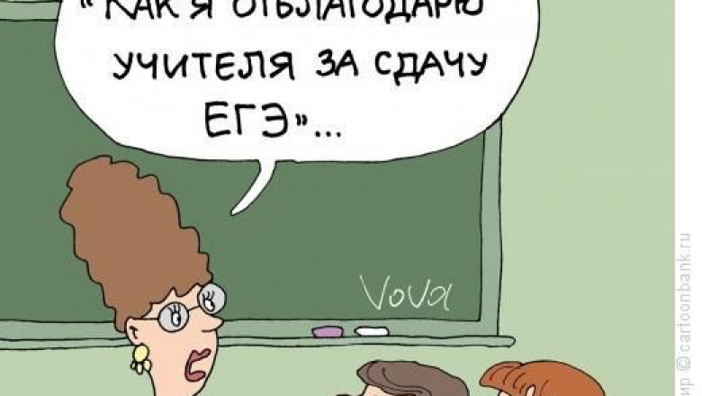 Учитель на егэ картинки смешные