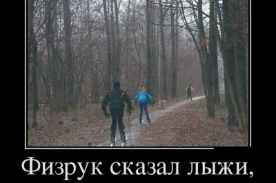 Физрук сказал лыжи 