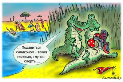 Крокодилы предпочитают раздетых