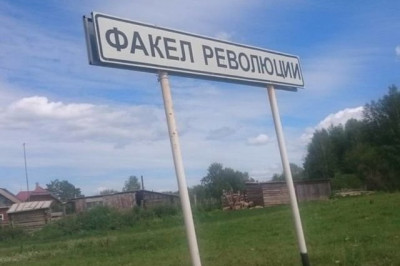 Прикольные названия населённых пунктов 