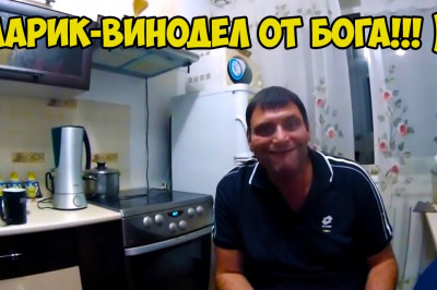 Винодел от Бога 