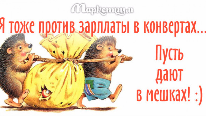 Зато сколько радости. Я против зарплаты в конвертах. Деньги не приносят счастья но зато сколько они приносят радости. Деньги не приносят счастья. Я против зарплаты в конвертах давайте в мешках.