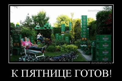 К пятничной вечеринке готов 