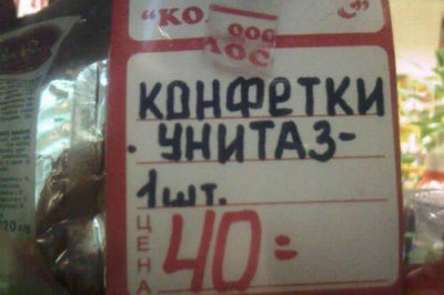 Забавные названия конфет на ценниках 