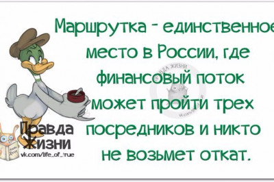 Правда жизни 