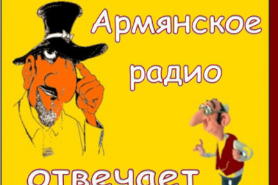 У Армянского радио спрашивают: 