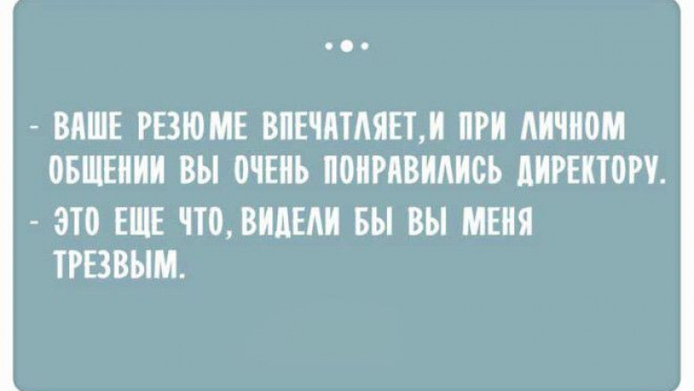 Остроумные ответы при приёме на работу 