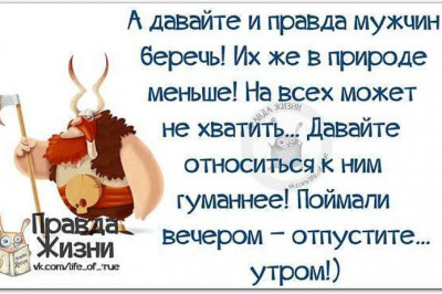 Берегите своих мужей!