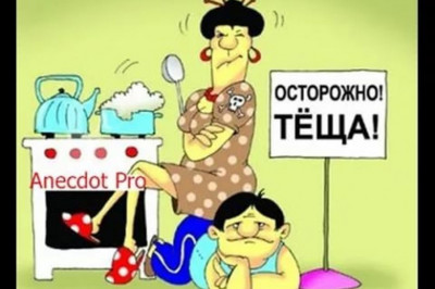 Если дома ждет теща, то любые служебные неприятности – ничто!