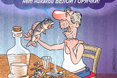 От белой горячки два шага до белых тапочек