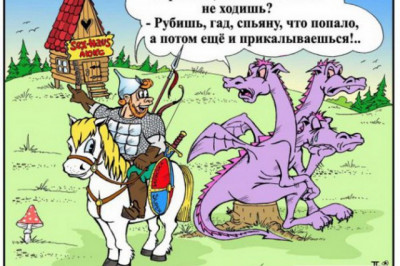 Если вас отовсюду гонят в три шеи, значит, вы - Змей Горыныч!