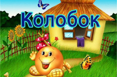 Сказка на ночь и резюме после нее