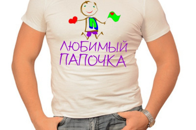 Самый любимый и дорогой папочка!