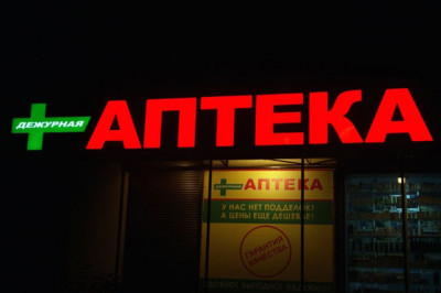 В ночной аптеке