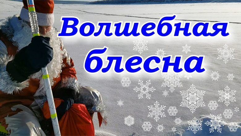 Верьте в чудеса !