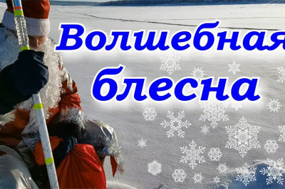 Верьте в чудеса !