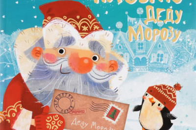 Матерное письмо Деду Морозу