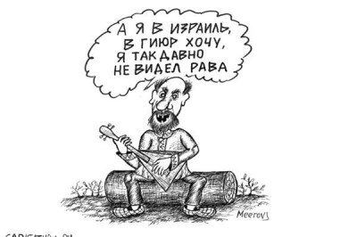 Евреем нужно просто родиться!