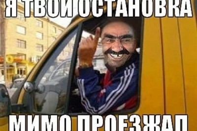 Остроумный водитель