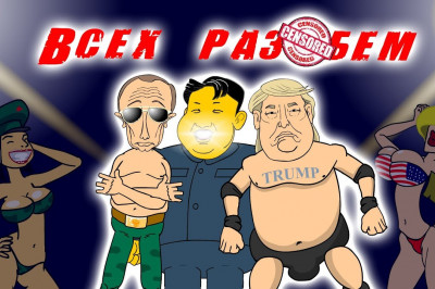 Ким-Трамп-Путин (пародия )